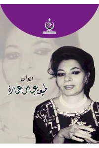 ديوان لميعة عباس عمارة 10000 دينار